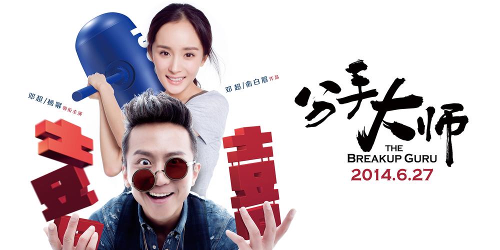 分手大师迅雷下载高清完整版