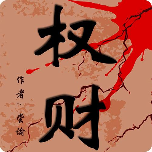 权财txt下载 | 全本免费小说资源在线阅读