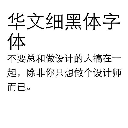 华文细黑字体免费下载安装包 | 高清商用中文字体