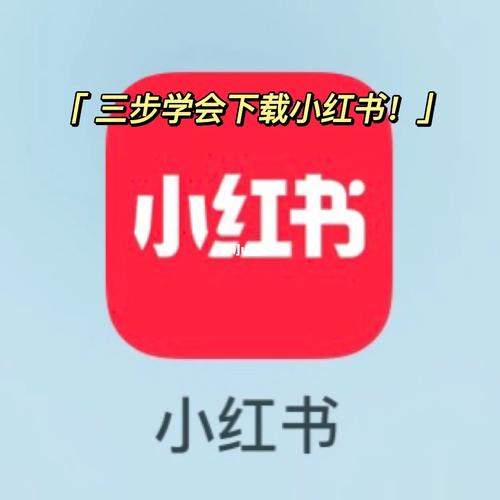 小红书app下载安装 | 官方正版,海量生活笔记与购物指南一键获取