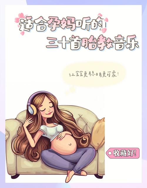 胎教音乐下载:精选舒缓曲目,助力宝宝大脑发育与情绪安抚
