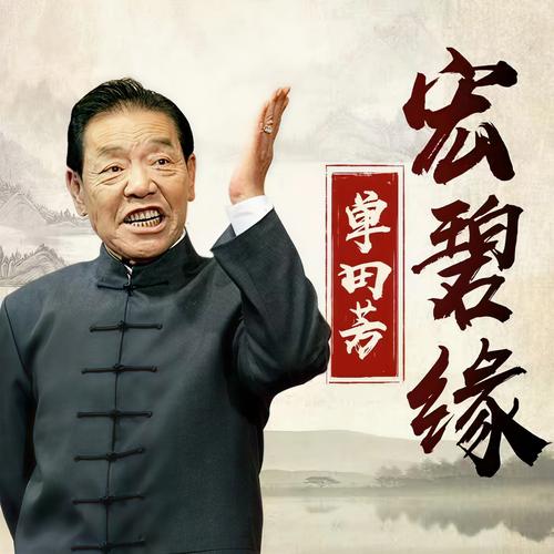 单田芳评书MP3全集下载，经典名段免费在线听