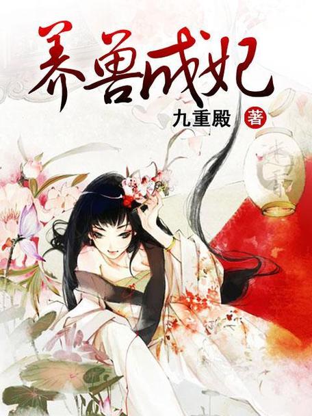 养兽成妃TXT下载 | 全本小说免费在线阅读