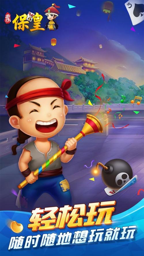 保皇游戏下载-免费经典保皇棋牌手游APP高速下载