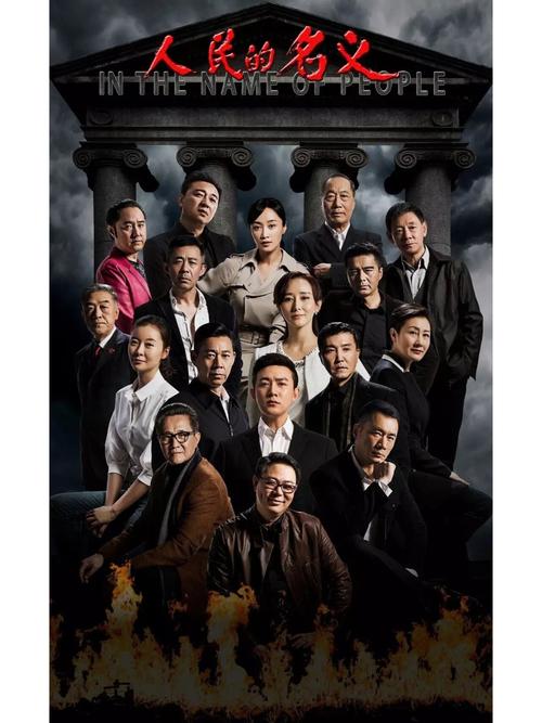 人民的名义全集迅雷下载_高清资源免费分享