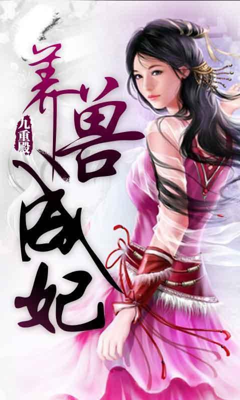 养兽成妃TXT下载 | 全本小说免费在线阅读