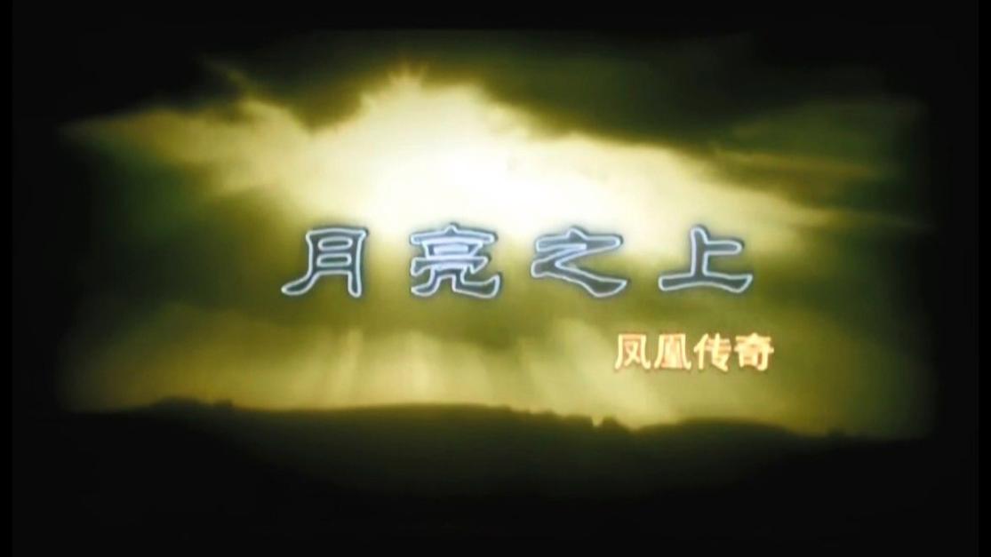 月亮之上铃声下载 - 经典手机来电铃声高清版