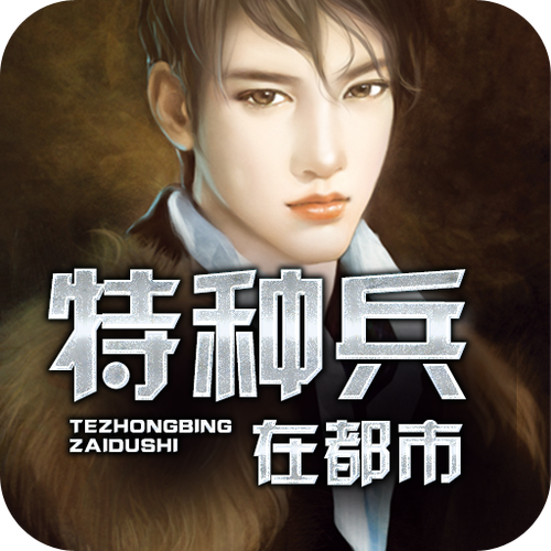 特种兵在都市TXT全集下载|热门都市异能小说完结版