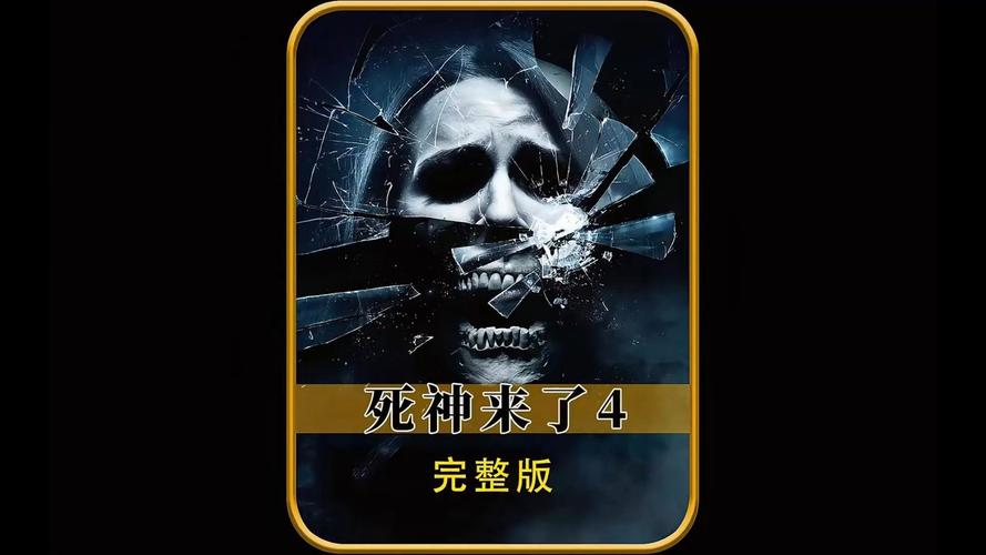 死神来了4高清下载 中文字幕版 在线观看