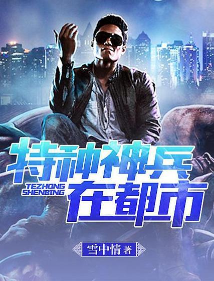 特种兵在都市TXT全集下载|热门都市异能小说完结版
