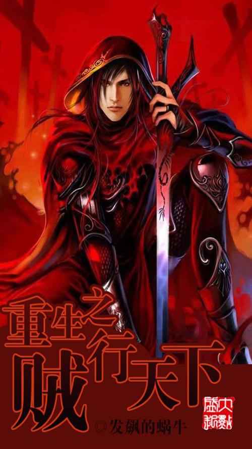 重生之贼行天下txt全集下载|网游小说巅峰之作免费阅读