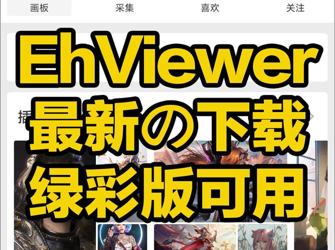 ehviewer官方下载-EhViewer最新版安卓APK免费安装