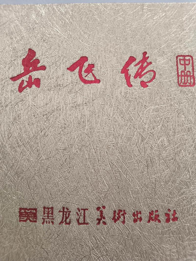 岳飞传免费下载|经典评书单田芳版MP3全集
