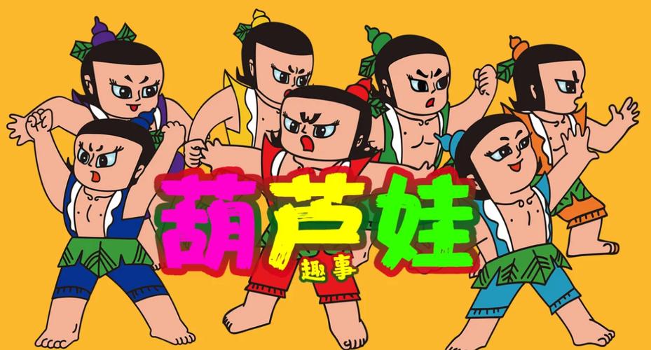 葫芦娃全集高清下载_经典动画片免费下载