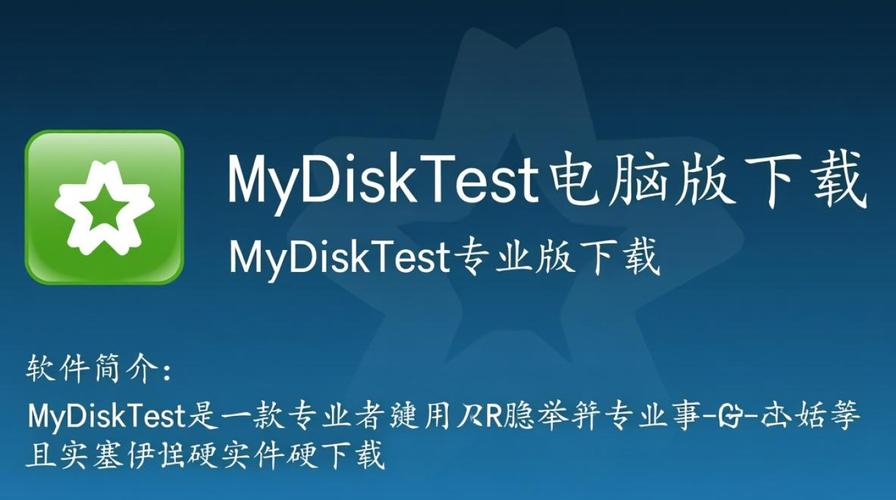 mydisktest下载 - 专业硬盘检测工具免费版