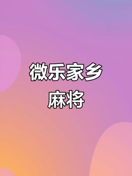 微乐家乡麻将下载-正宗家乡玩法，一键畅玩本地麻将