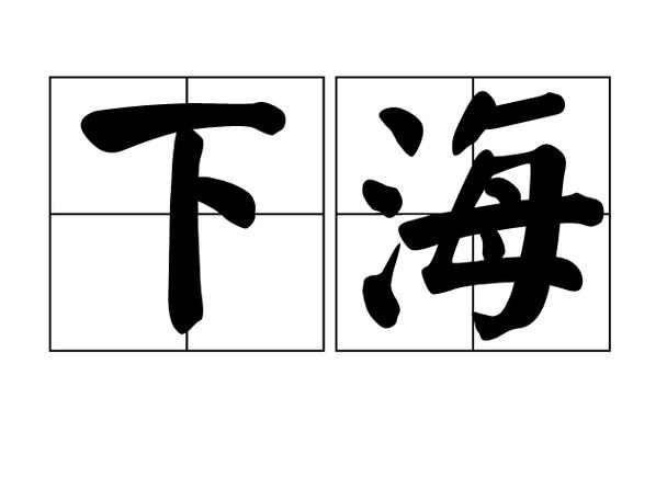 下海下载 - 资源安全高速下载,最新版免费获取