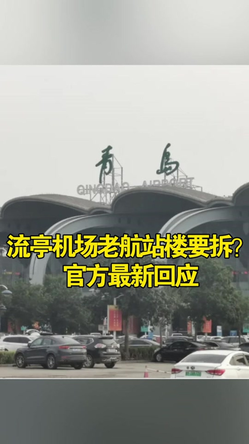 青岛流亭机场正式关闭,胶东国际机场接力启航
