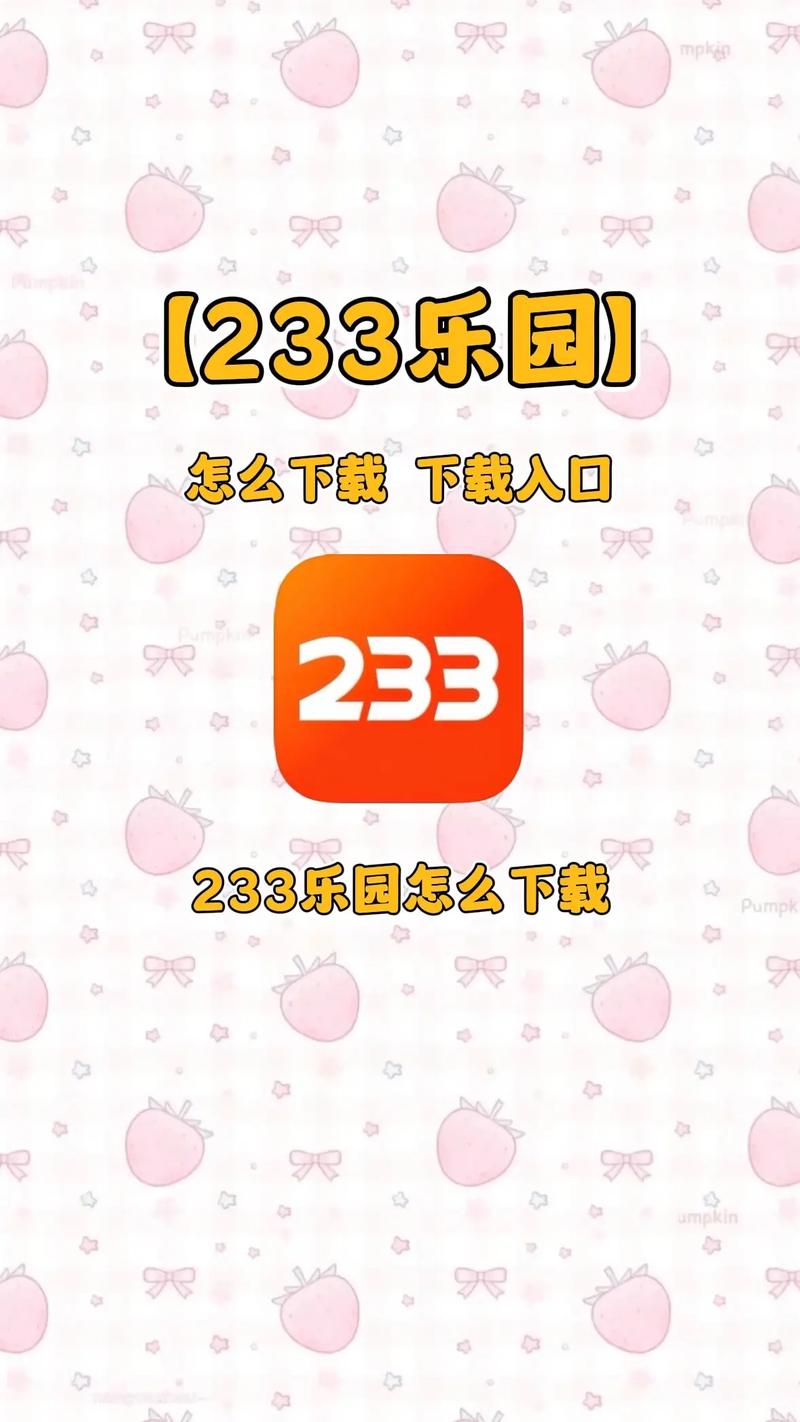 233乐园普通下载 - 官方正版免费安装