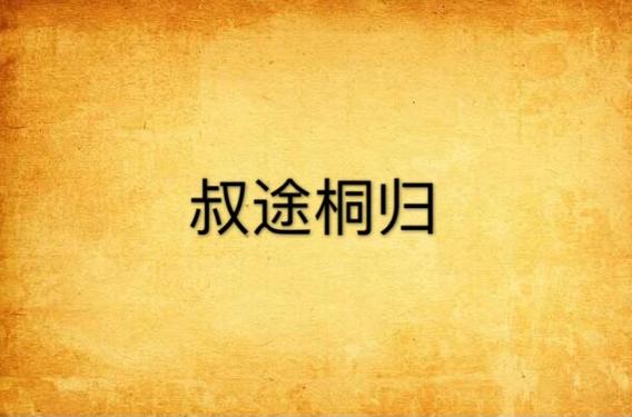 叔途桐归txt下载 | 完整版小说免费在线阅读