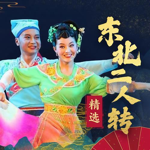 二人转下载大全_经典东北二人转高清MP3免费在线听
