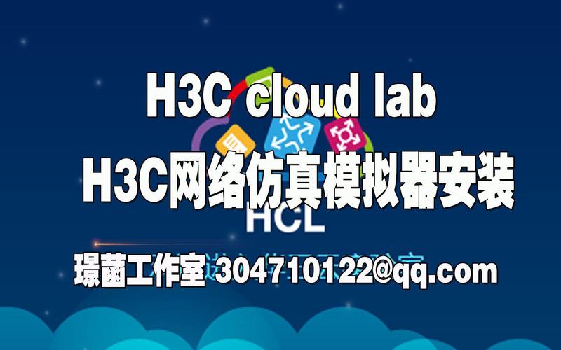 H3C模拟器下载 | 官方免费HCL网络设备模拟软件