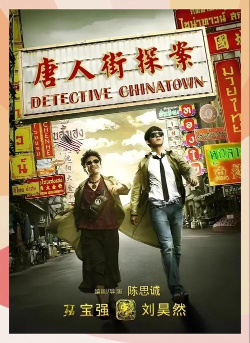 唐人街探案高清下载 | 在线观看全集资源