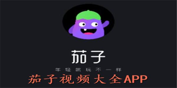 茄子视频iOS版下载 - 官方正版App安装
