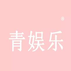 青娱乐下载 - 最新版APP免费安装及安全使用指南