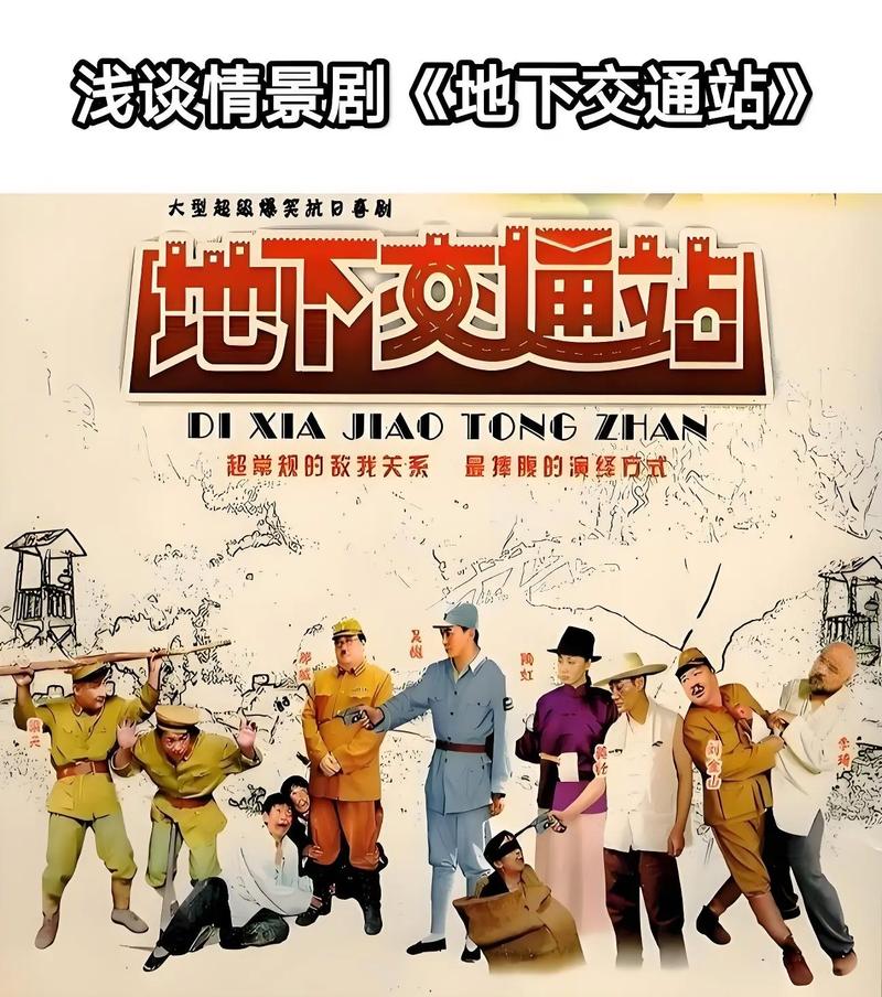 地下交通站全集高清下载_经典抗日喜剧MP4免费观看
