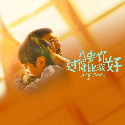 《只要你过得比我好》高清完整版下载-在线观看