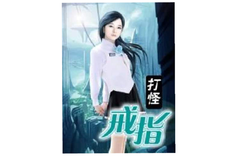 打怪戒指TXT下载_全本完结小说电子书资源