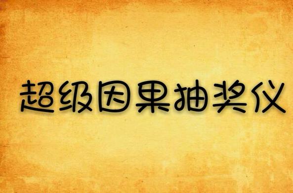 超级因果抽奖仪txt下载，全本免费在线阅读