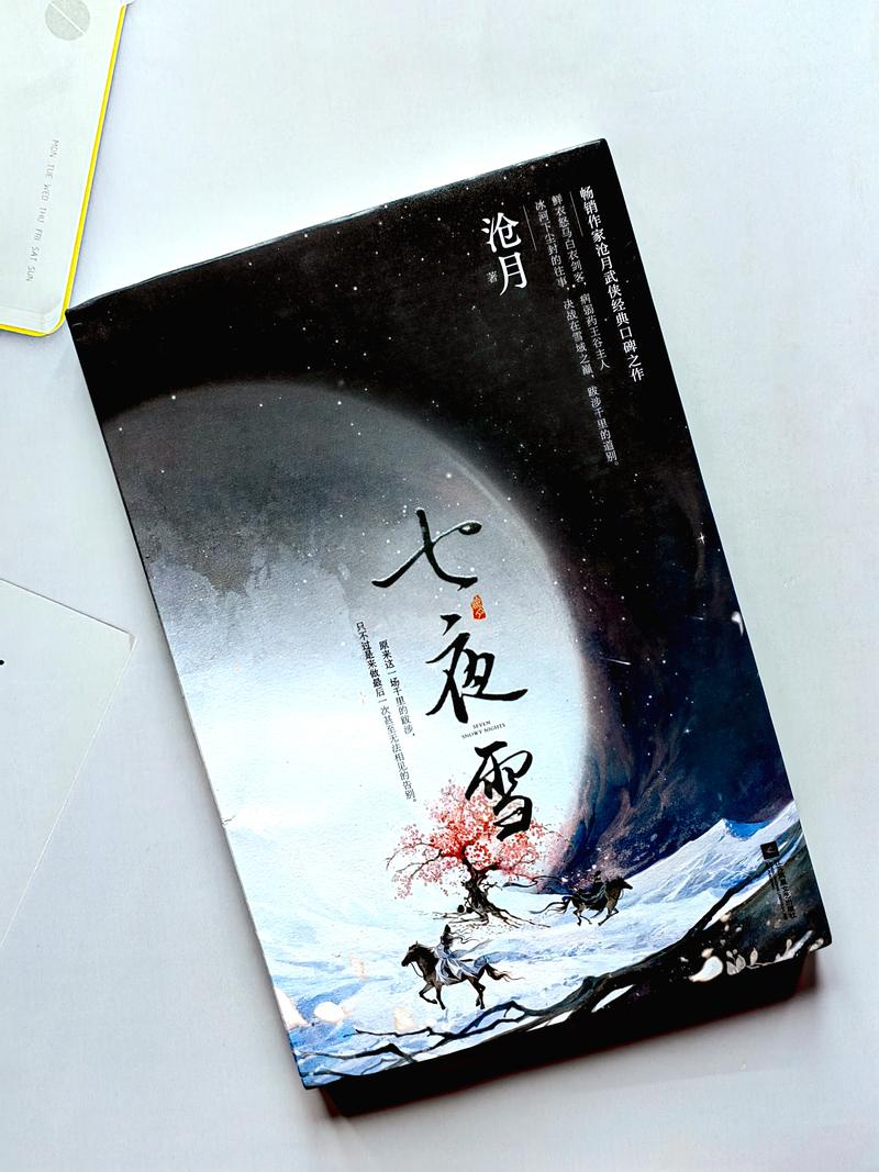 七夜雪txt下载 | 沧月经典武侠小说完整版电子书