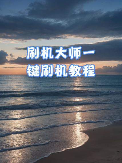 刷机大师下载_安卓手机一键刷机工具_ROM固件刷机教程