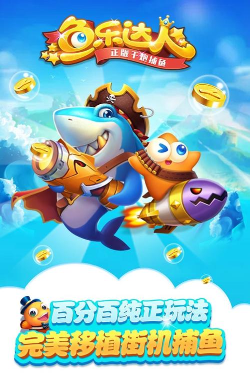 捕鱼手机版下载 - 经典街机捕鱼游戏免费畅玩