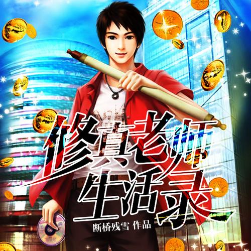 修真老师生活录txt下载 | 全本免费在线阅读