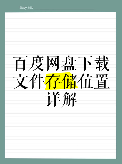百度网盘下载的文件在手机存储/BaiduNetdisk目录