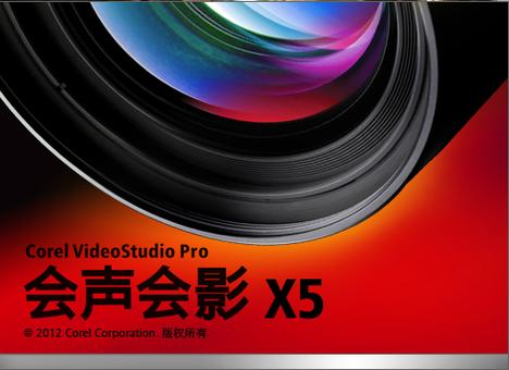 会声会影x5下载|经典视频编辑软件免费安装版
