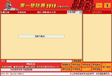 传奇万能登录器下载 - 安全稳定一键登录