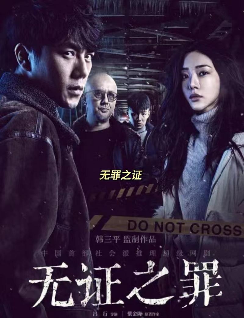 无证之罪全集下载|高评分悬疑剧高清在线观看