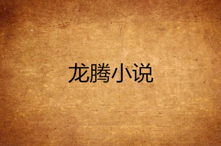 龙腾宇内TXT下载 | 完整版小说电子书资源