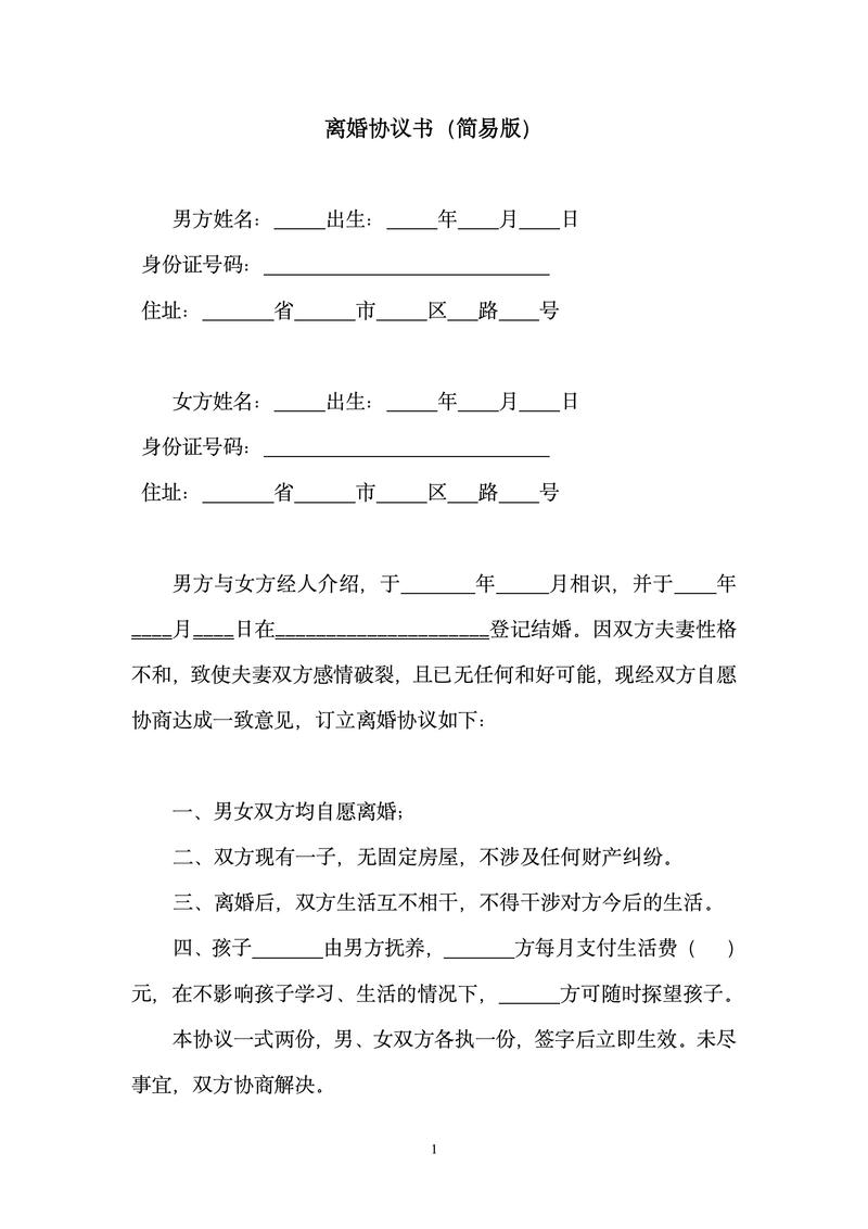离婚协议书免费下载模板及范本