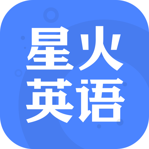 星火英语下载 | 官方正版App免费下载安装,高效备考