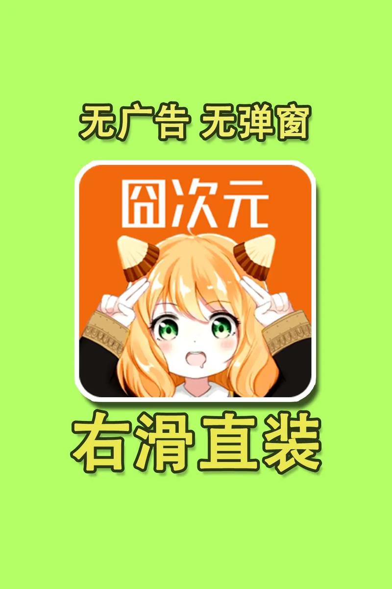 囧次元app正版下载-官方最新版安装包免费获取2025