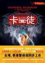 卡徒txt全集下载-方想经典科幻小说TXT电子书免费下载