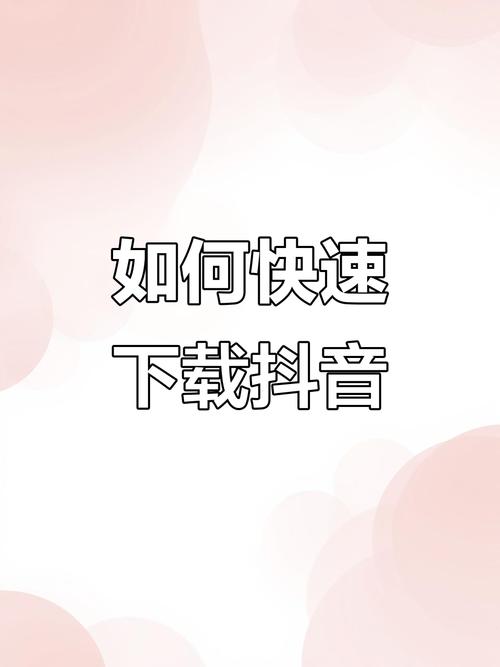 抖音APP下载安装-官方正版免费下载，短视频创作与分享平台