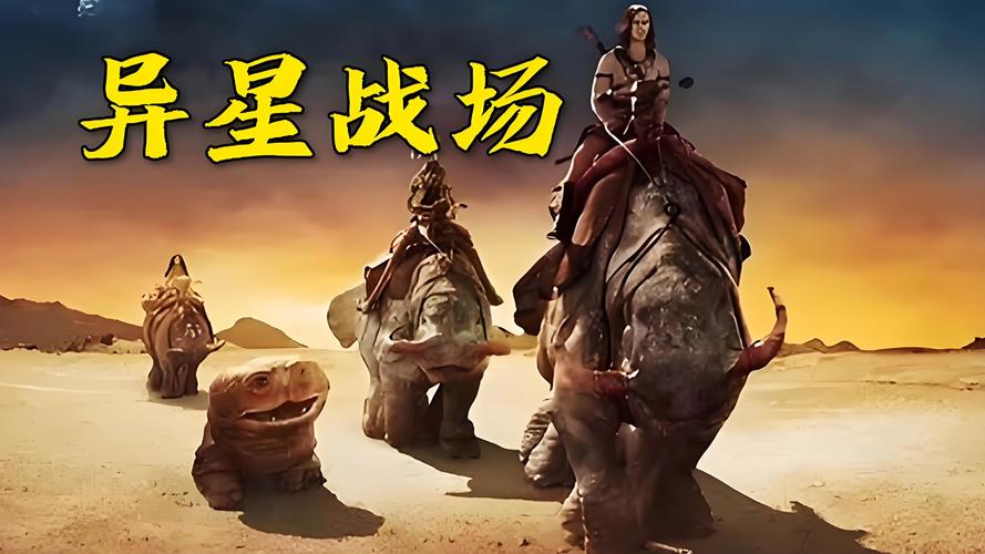 异星战场高清迅雷下载 | 科幻动作大片资源