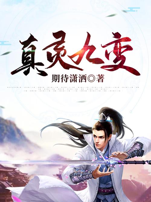 真灵九变txt下载 完整版全本免费在线阅读
