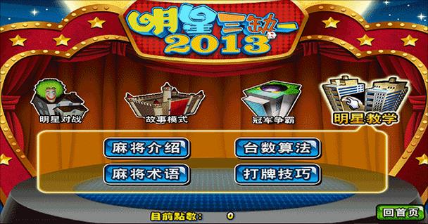 明星三缺一单机版下载_经典麻将游戏免费安装